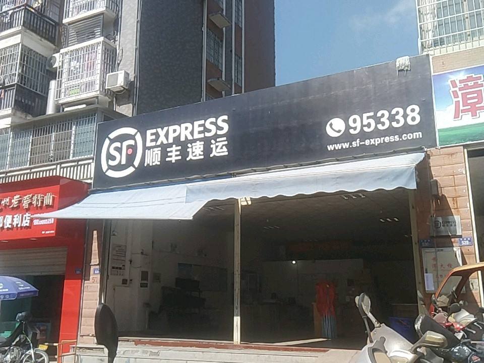 顺丰速运(漳平大景城营业点)