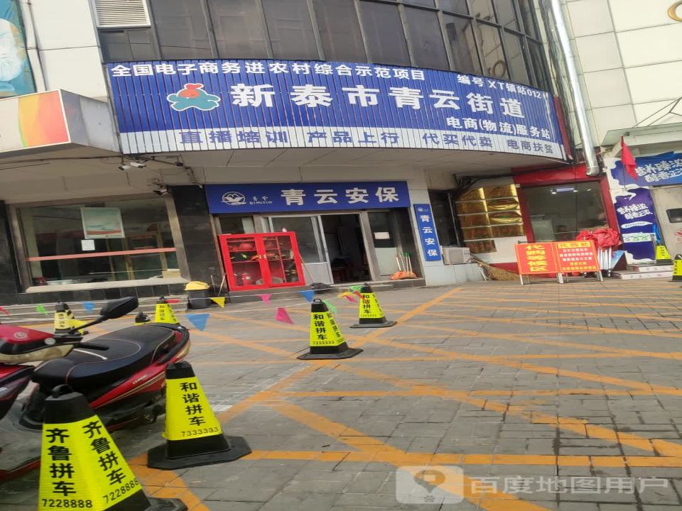 新泰市青云街道电商(物流)服务站