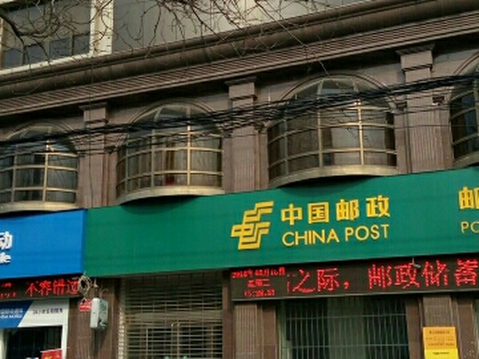 中国邮政(泰山北路邮政营业所)