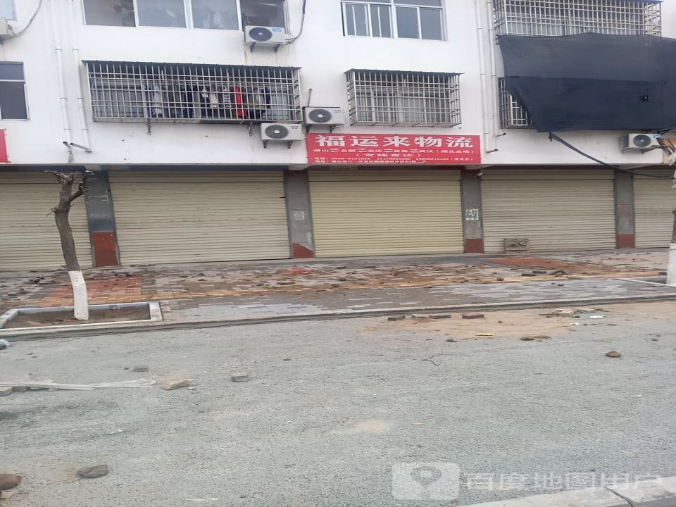福运来物流
