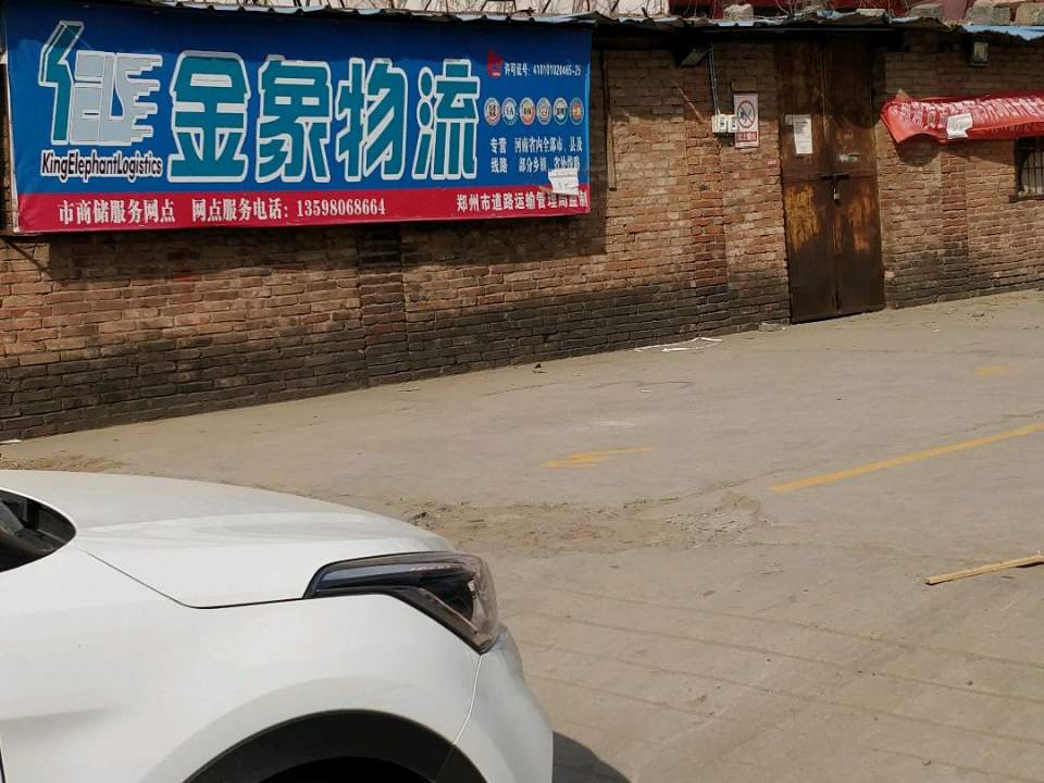 金象物流(北仓中里店)