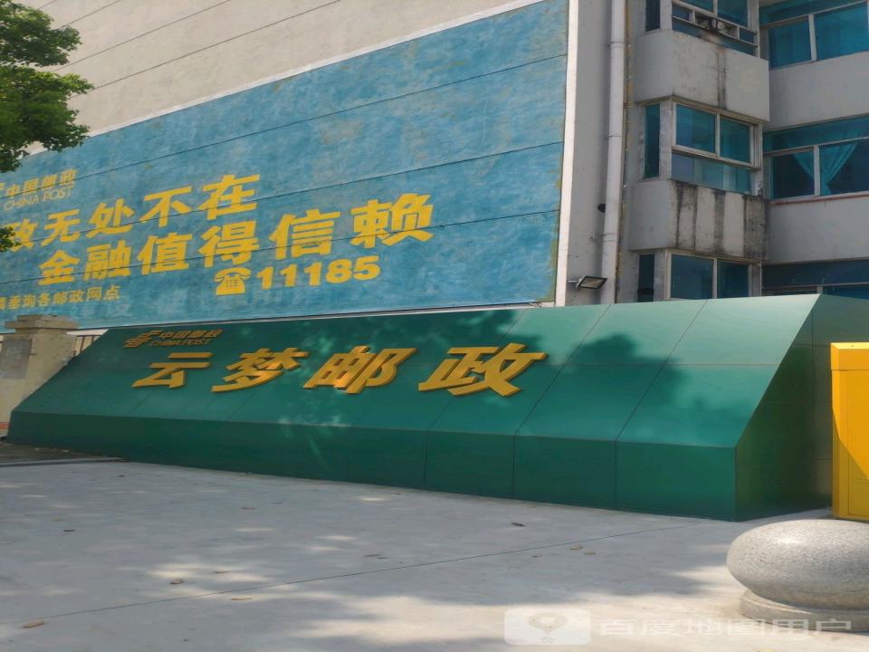 中国邮政(云梦县邮政局建设路支局)