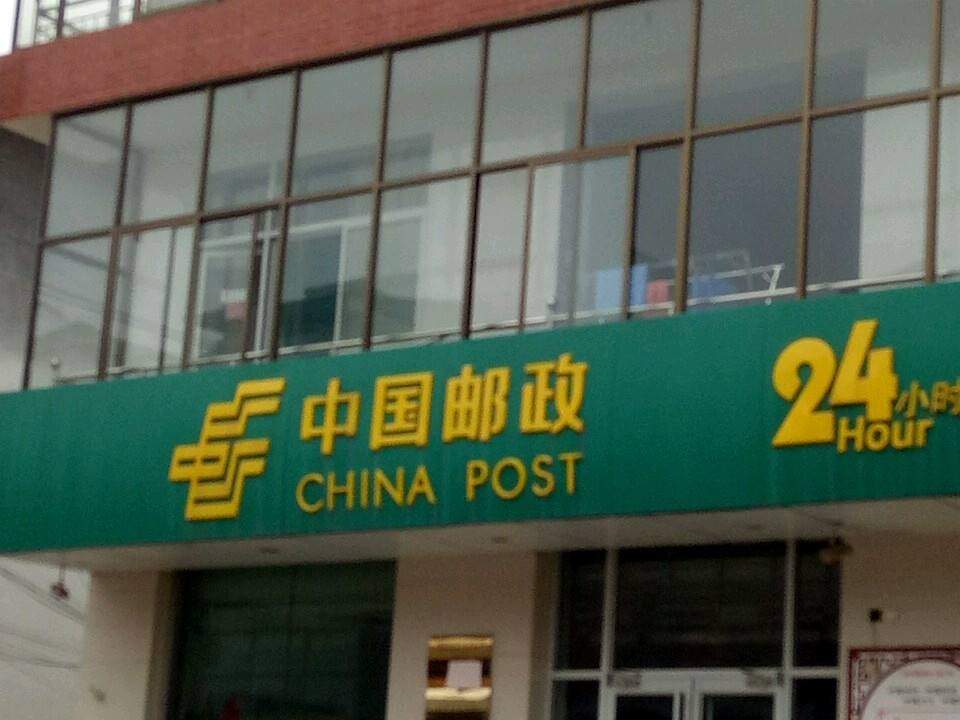 中国邮政(东营邮政支局)