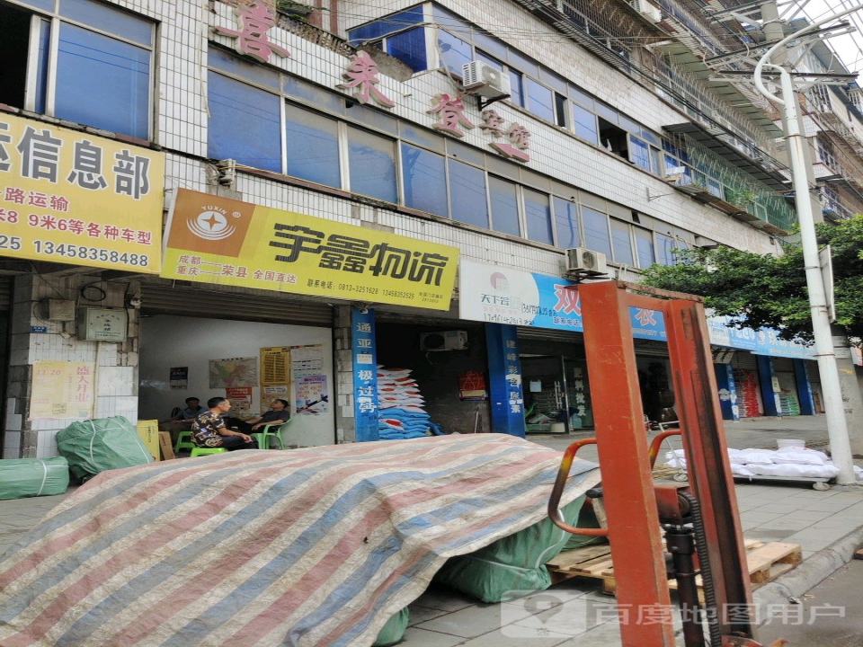 宇鑫物流