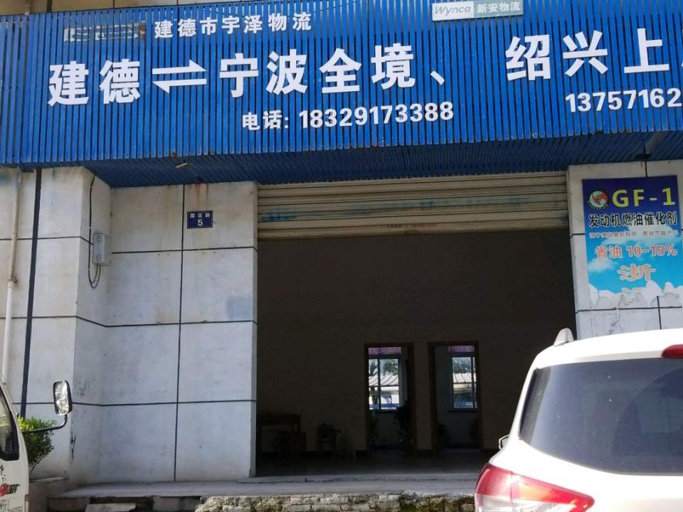 建德市宇泽物流