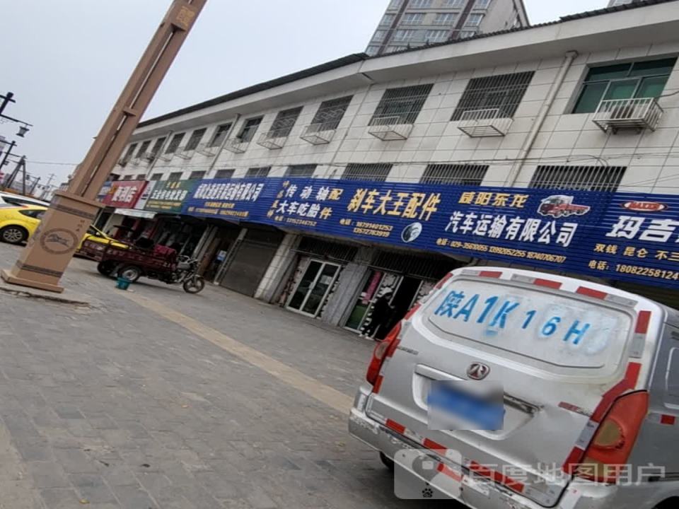 咸阳东龙汽车运输有限公司