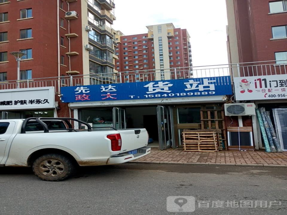 先达政大货站
