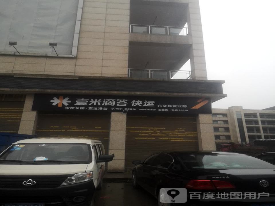 壹米滴答快运(兴文县营业部)