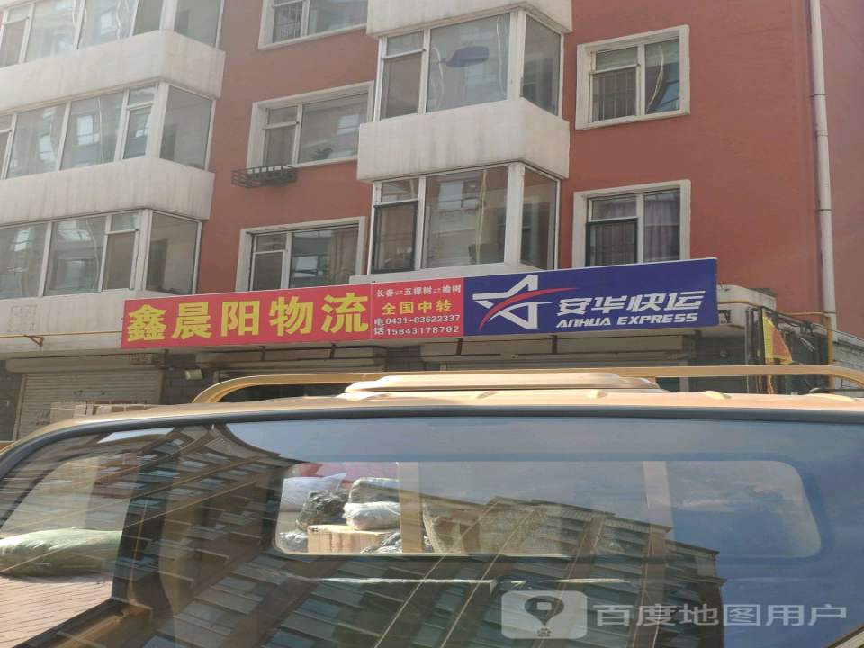 鑫晟阳物流