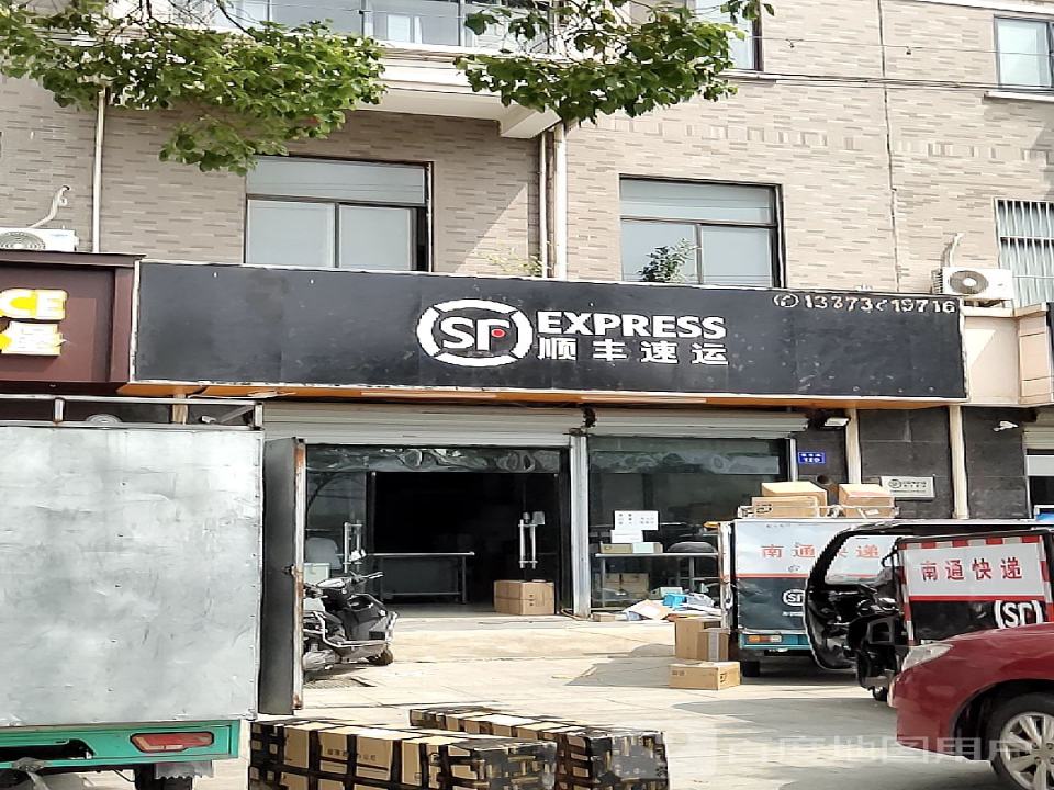 顺丰速运(南通如皋金九华府营业点)