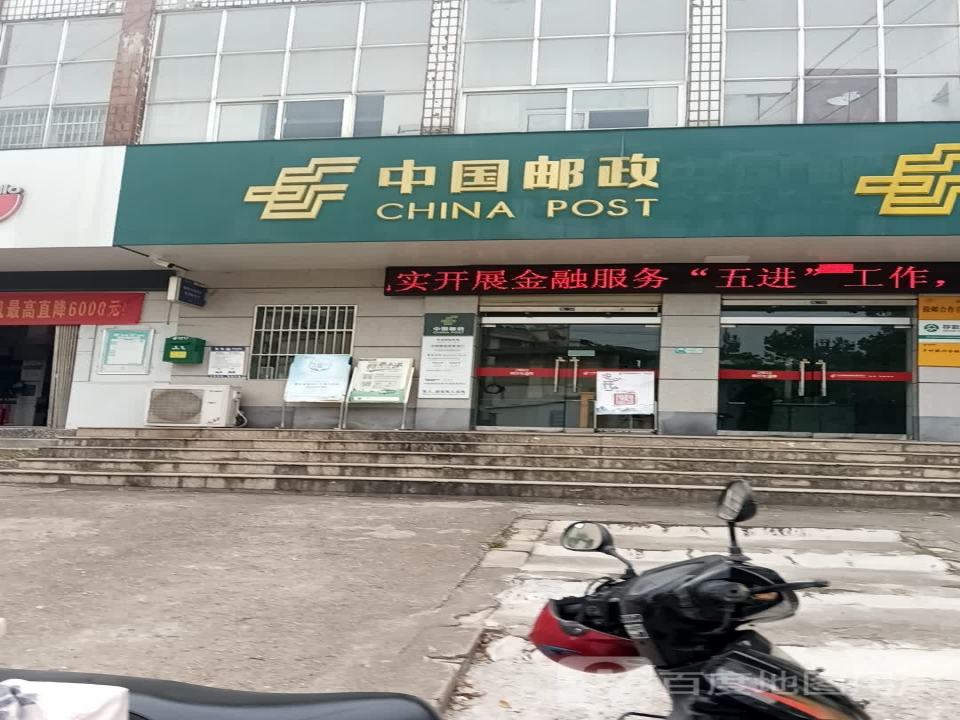 中国邮政(东流邮政支局)