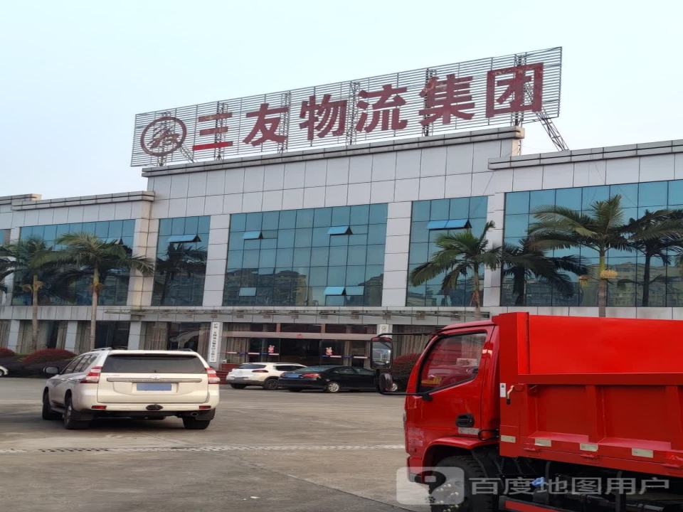 三友物流集团