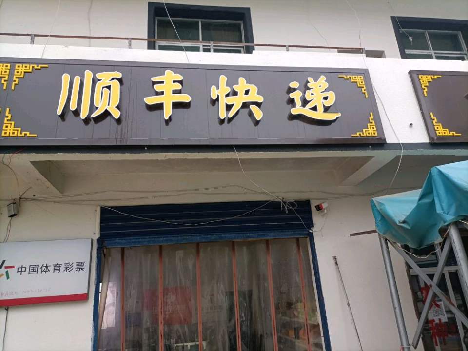 顺丰快递(S214店)