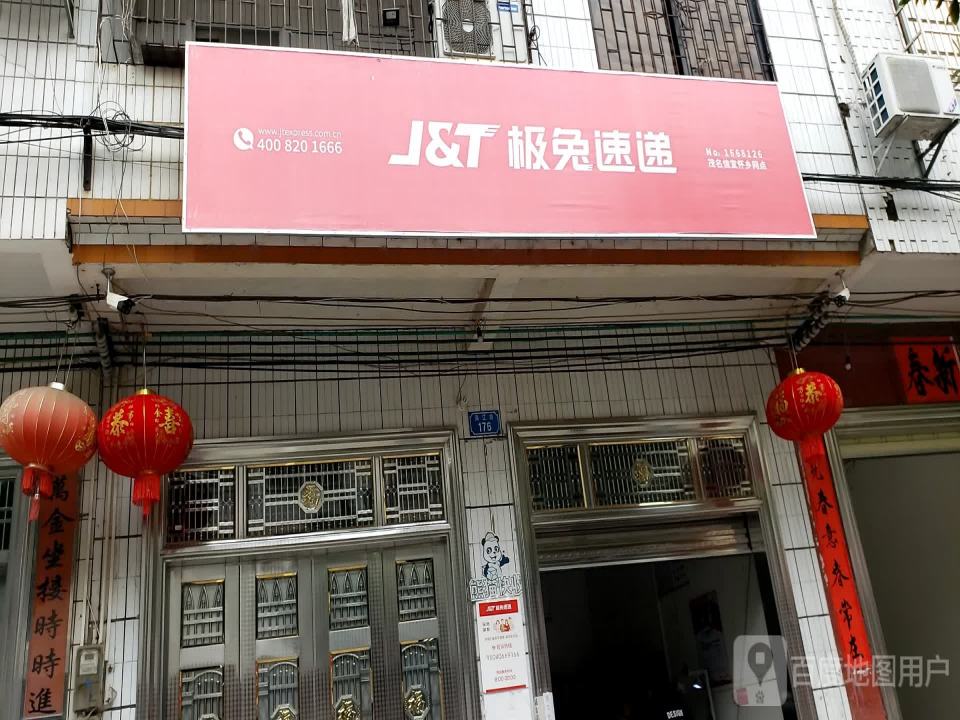 极兔速递代理点(X621店)