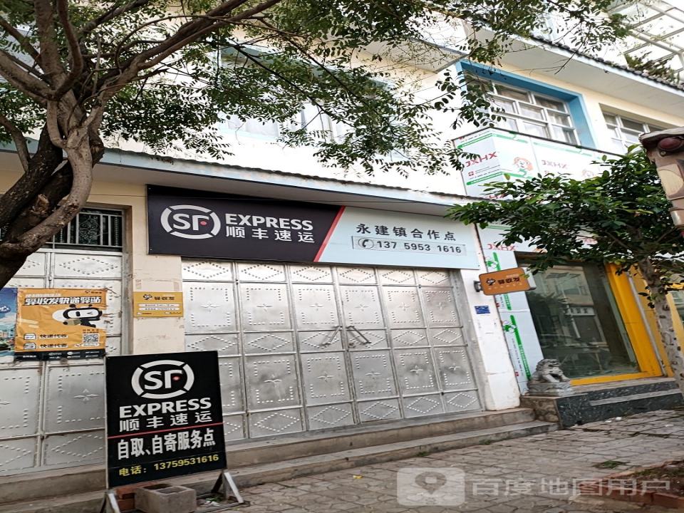 顺丰速运(永建镇合作点)