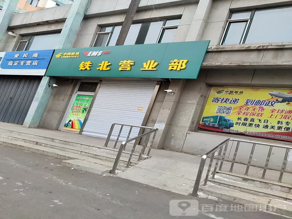 中国邮政铁北营业部(爱民街)