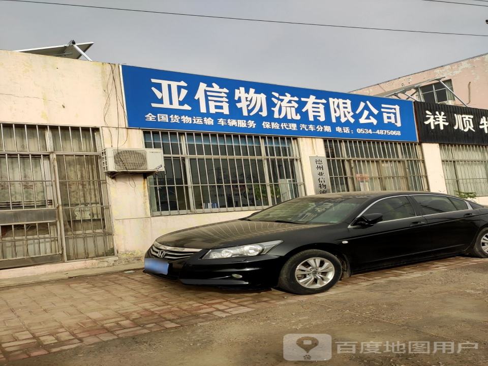 德州亚信物流有限公司