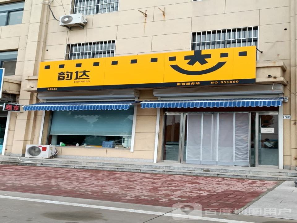 韵达快运(青石线店)