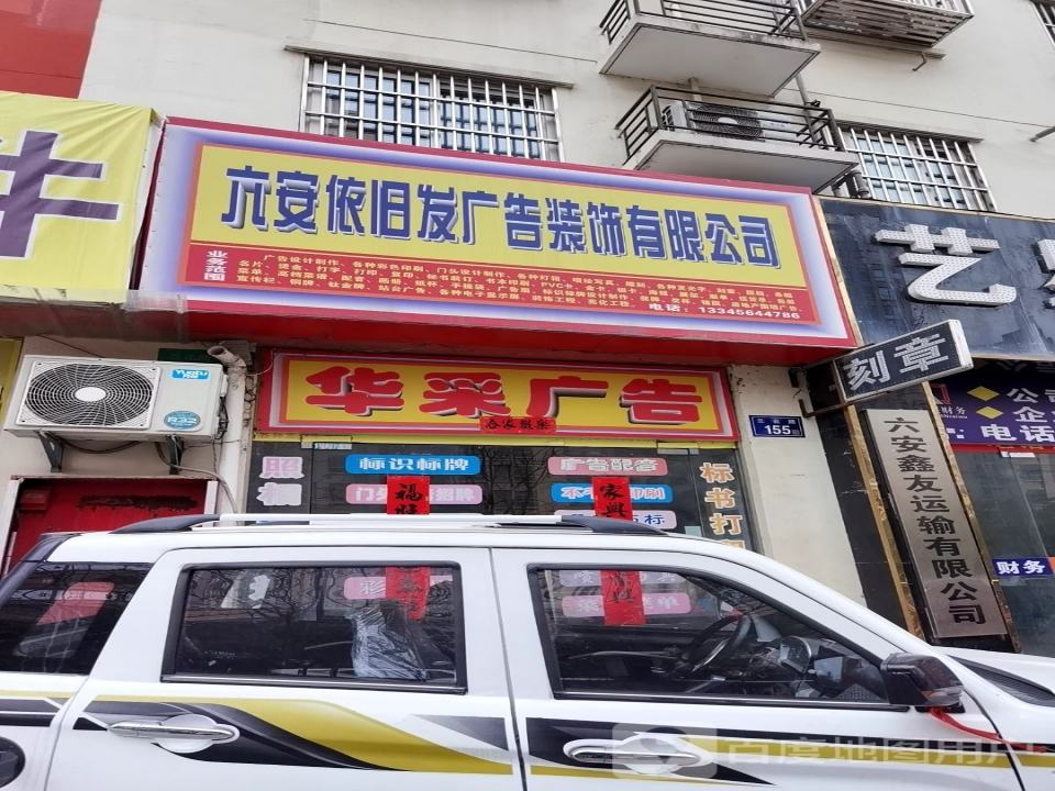 六安鑫友运输有限公司