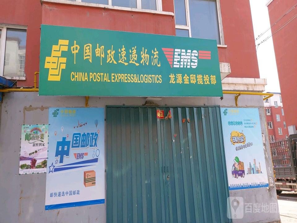 中国邮政速递物流(龙源金邸揽投部)