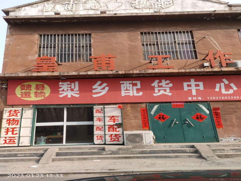 梨乡配货中心