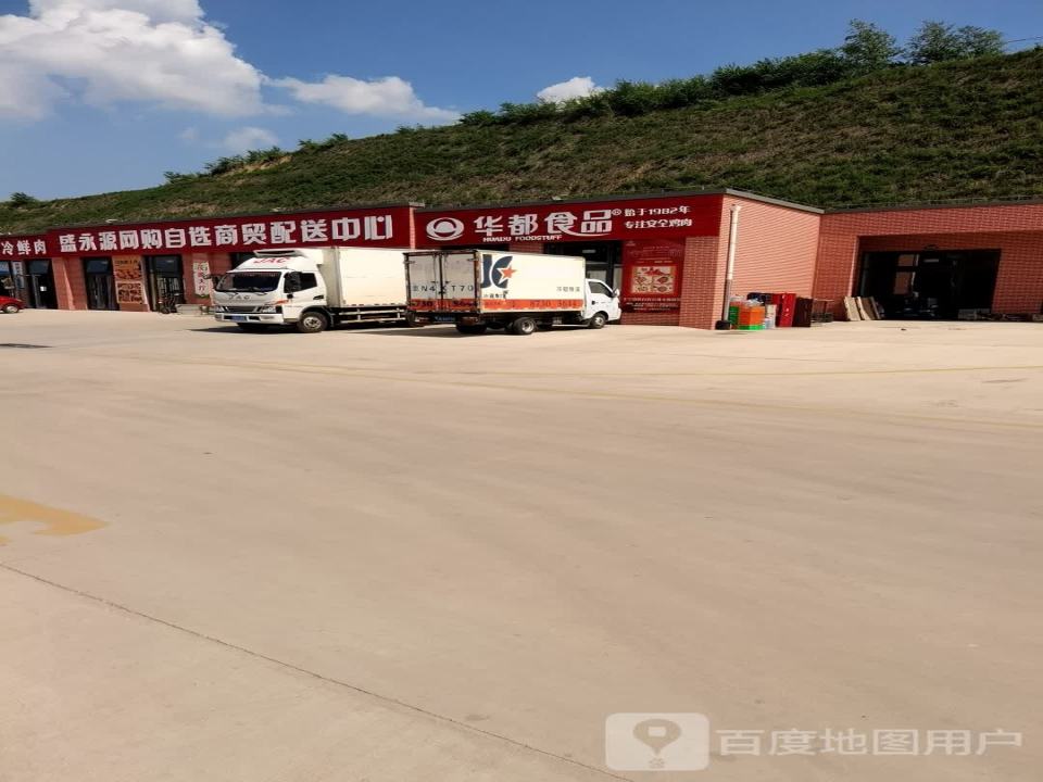 盛永源网购自选商贸配送中心