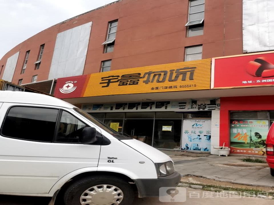 宇鑫物流