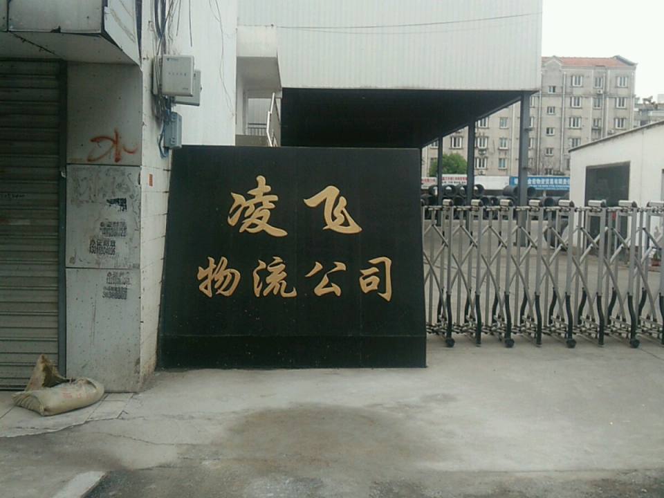 凌飞物流公司