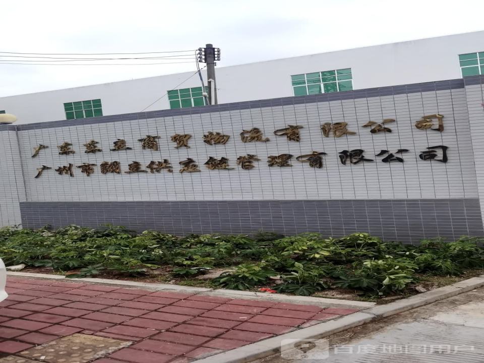 广东东立商贸物流有限公司