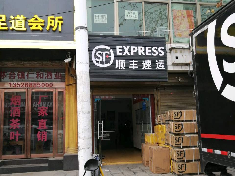 顺丰速运(郑州市巩义市人民路营业点)