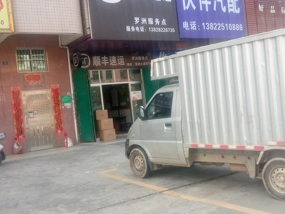 顺丰速运(罗洲服务点)