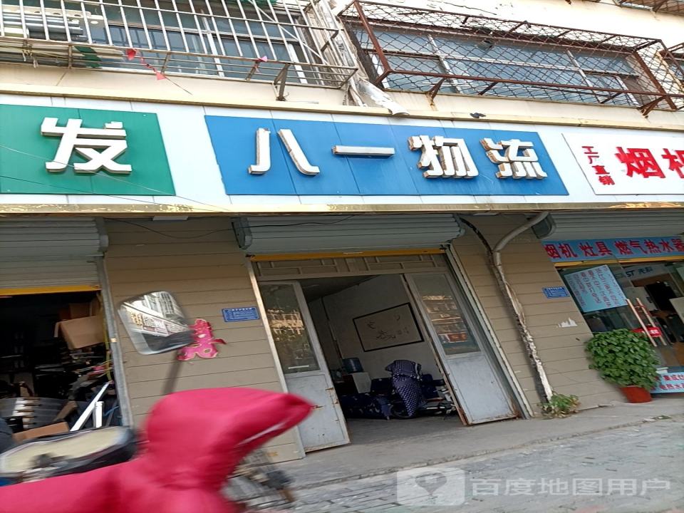 八一物流(龙山路店)