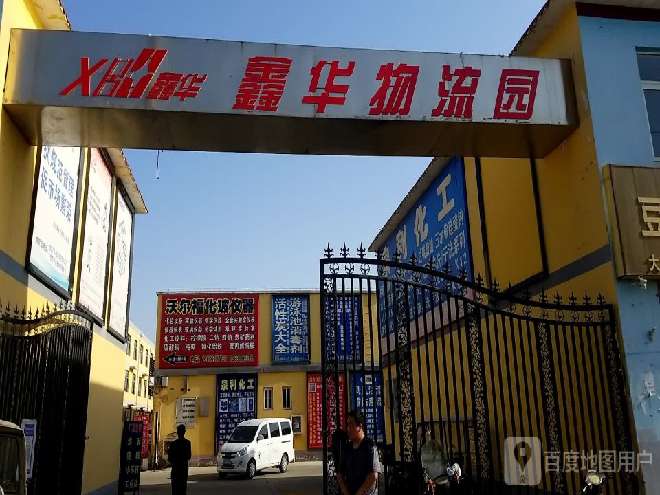 鑫华物流园