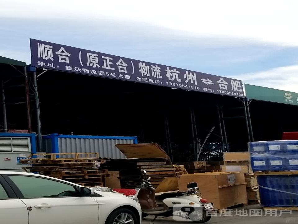 顺合(原正合)物流
