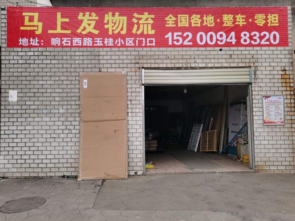 湖南马上发物流有限公司
