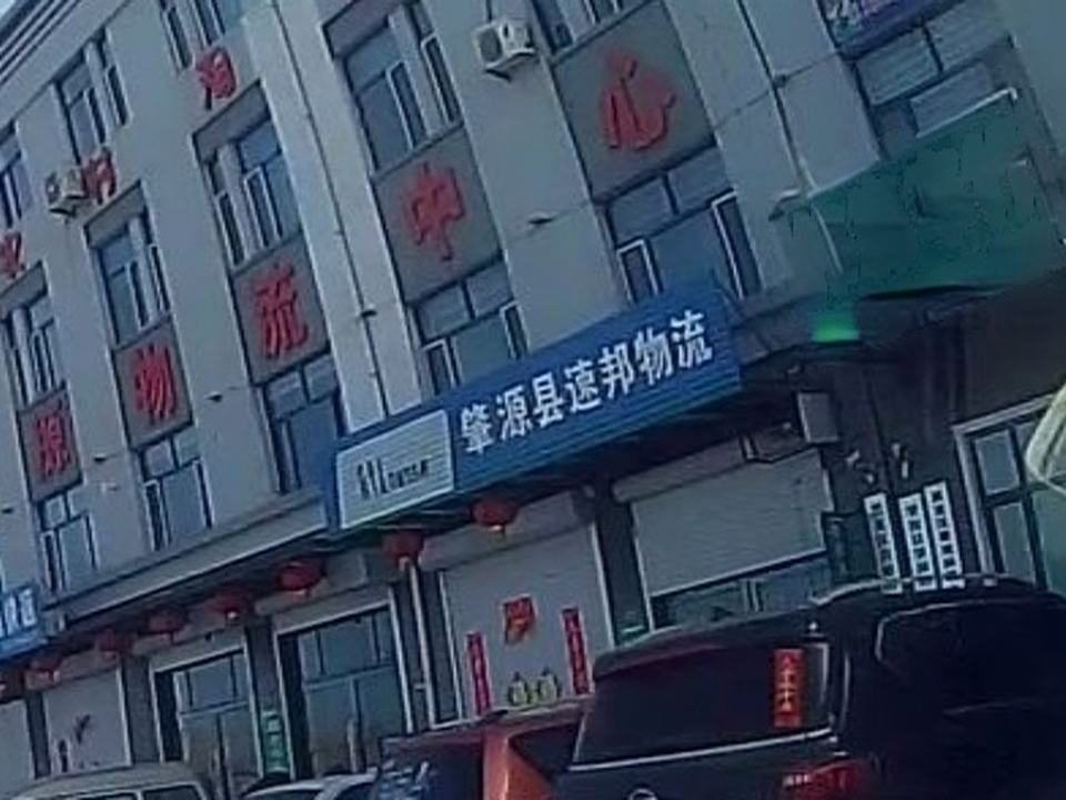 肇源县速邦物流