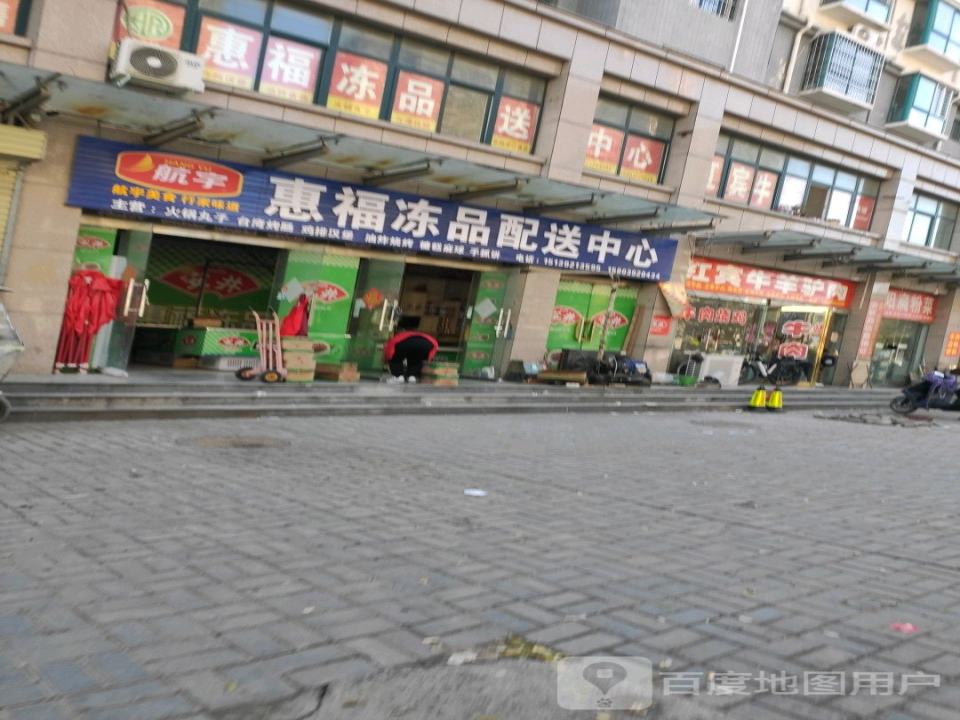 惠福冻品配送中心