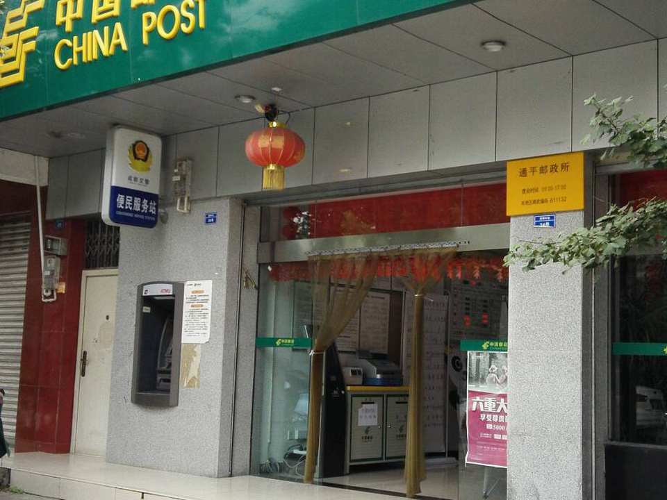 中国邮政(通平邮政所)
