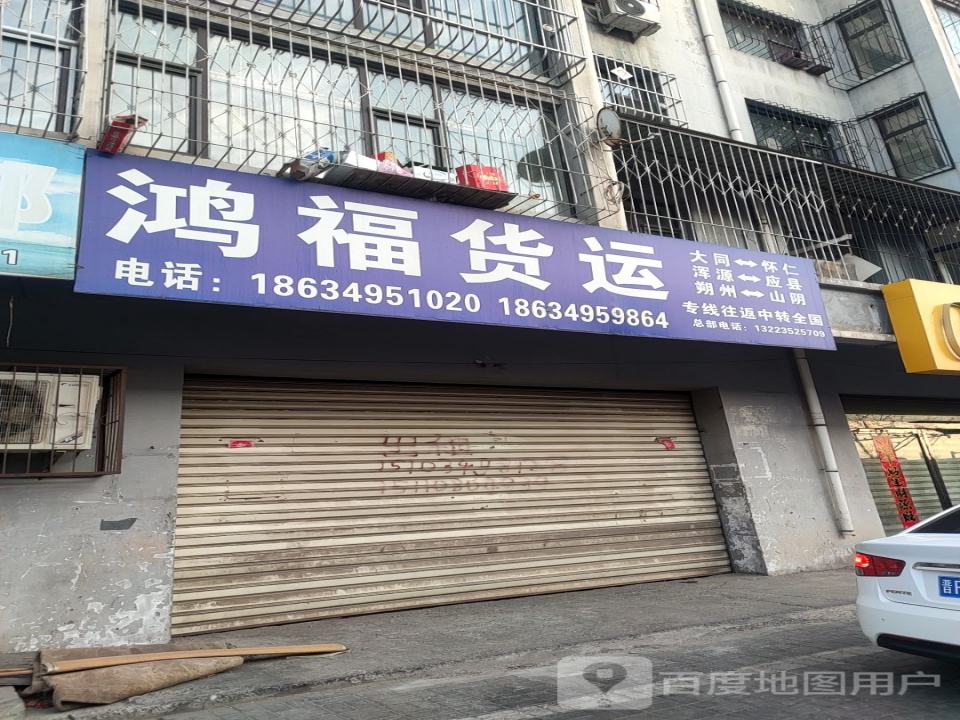 鸿福货运