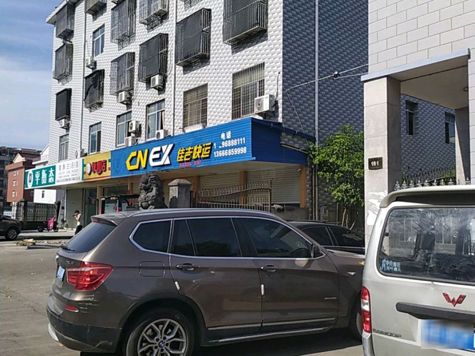 佳吉快运(响石山路店)