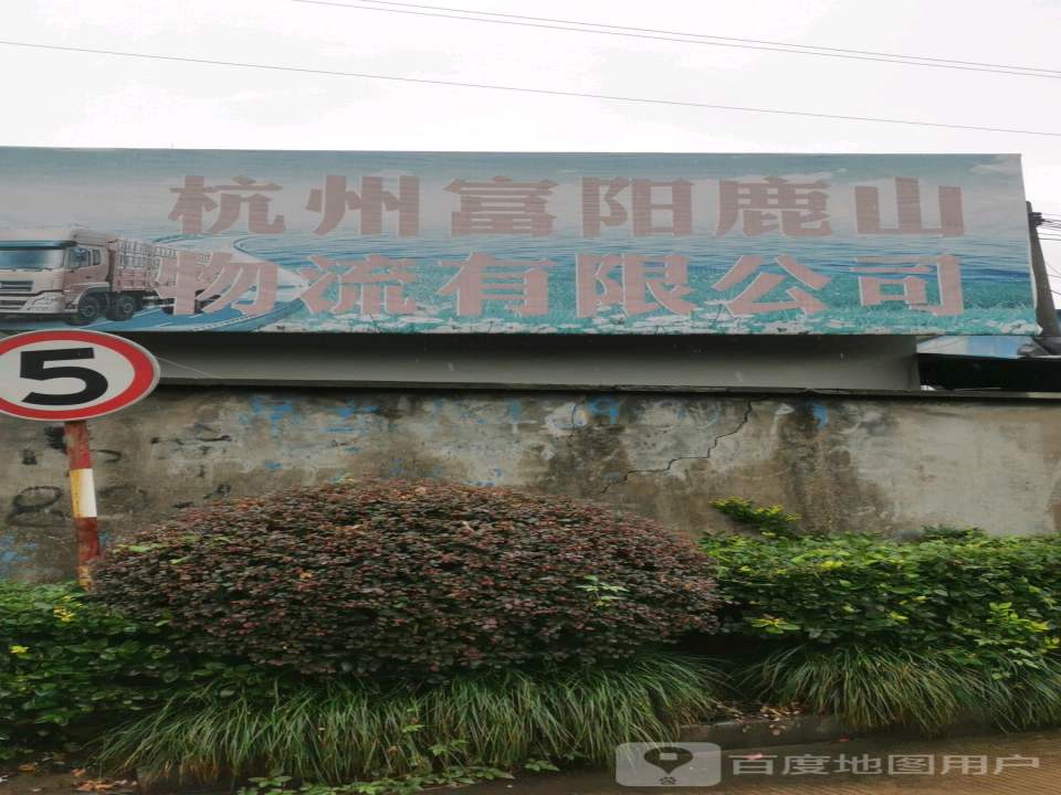杭州富阳鹿山物流有限公司