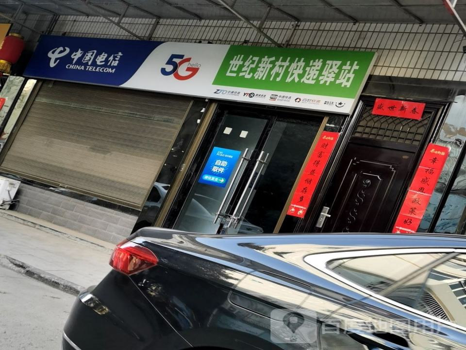 世纪新村快递驿站
