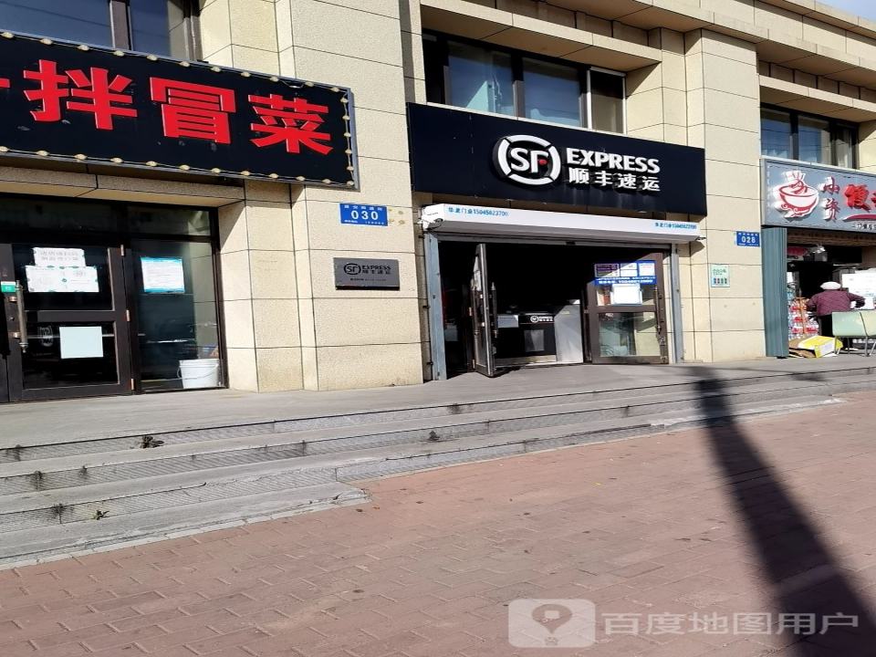 顺丰速运(建安四道街速运营业点)