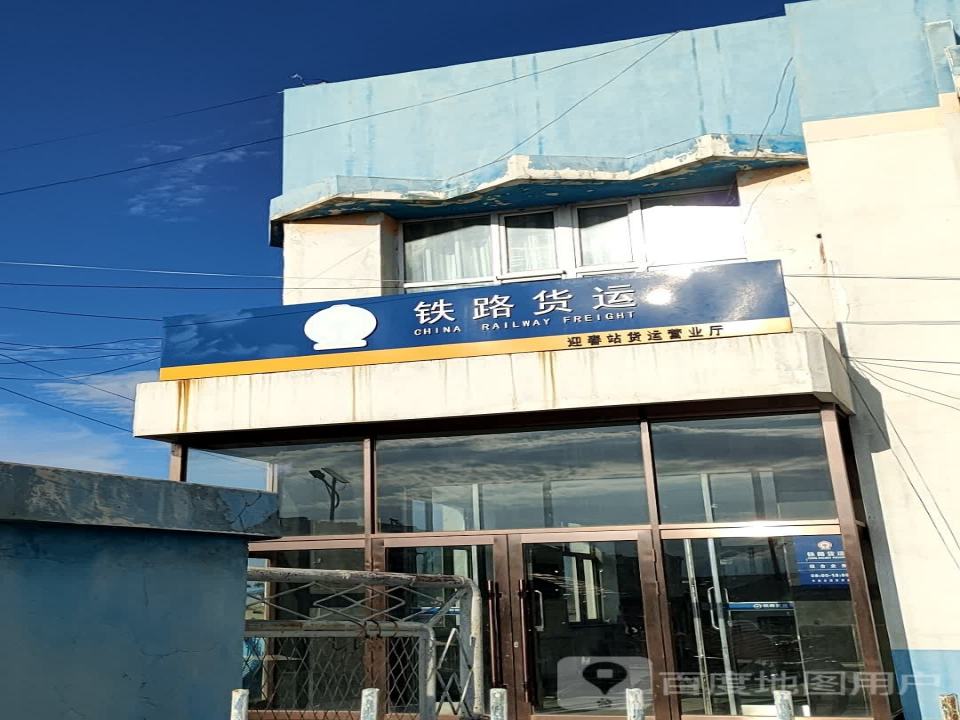 铁路货运