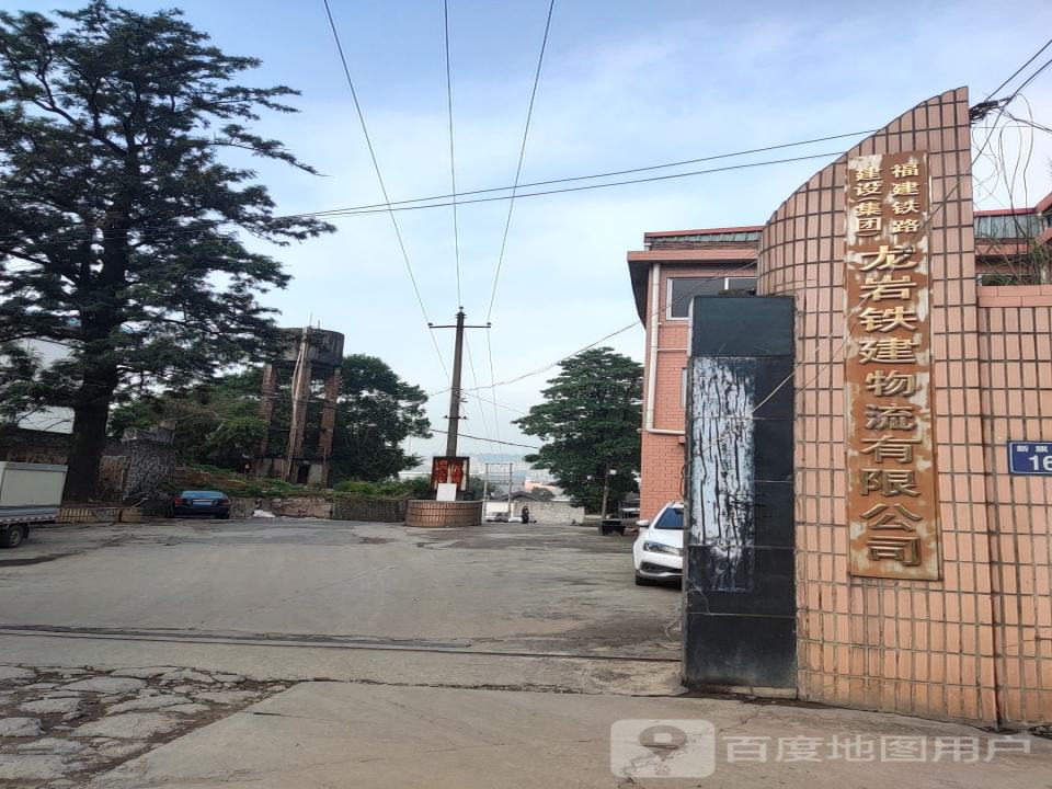 龙岩铁建物流有限公司