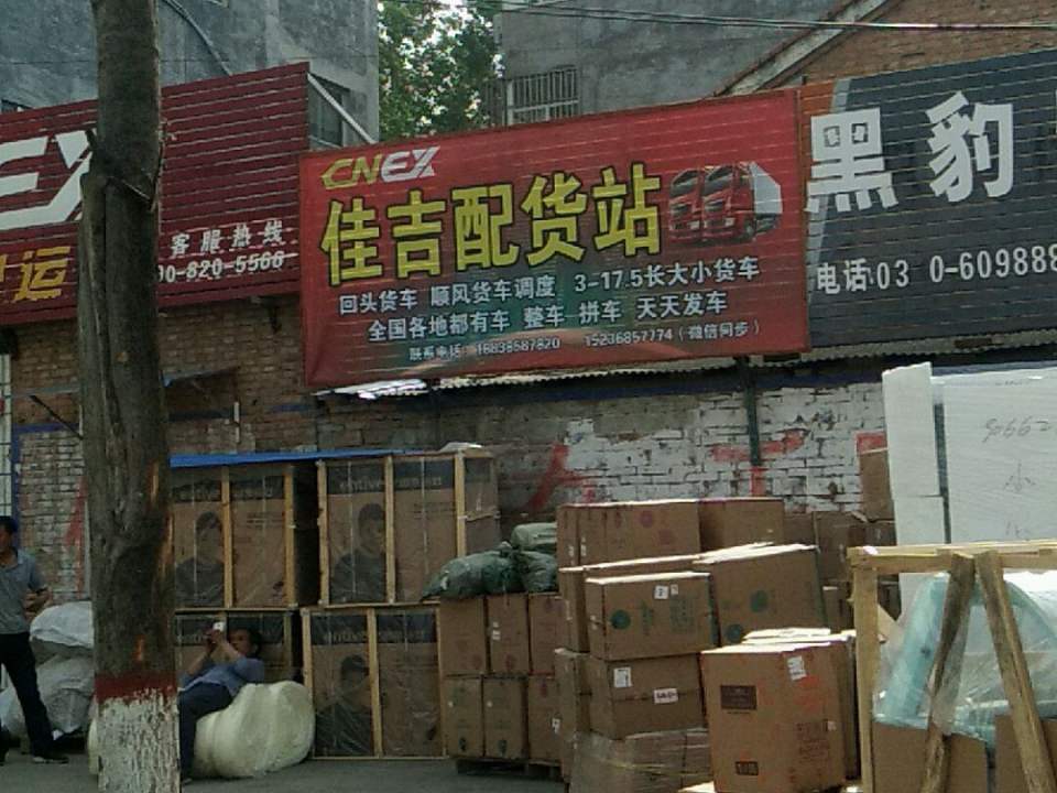 佳吉快运(商城路店)