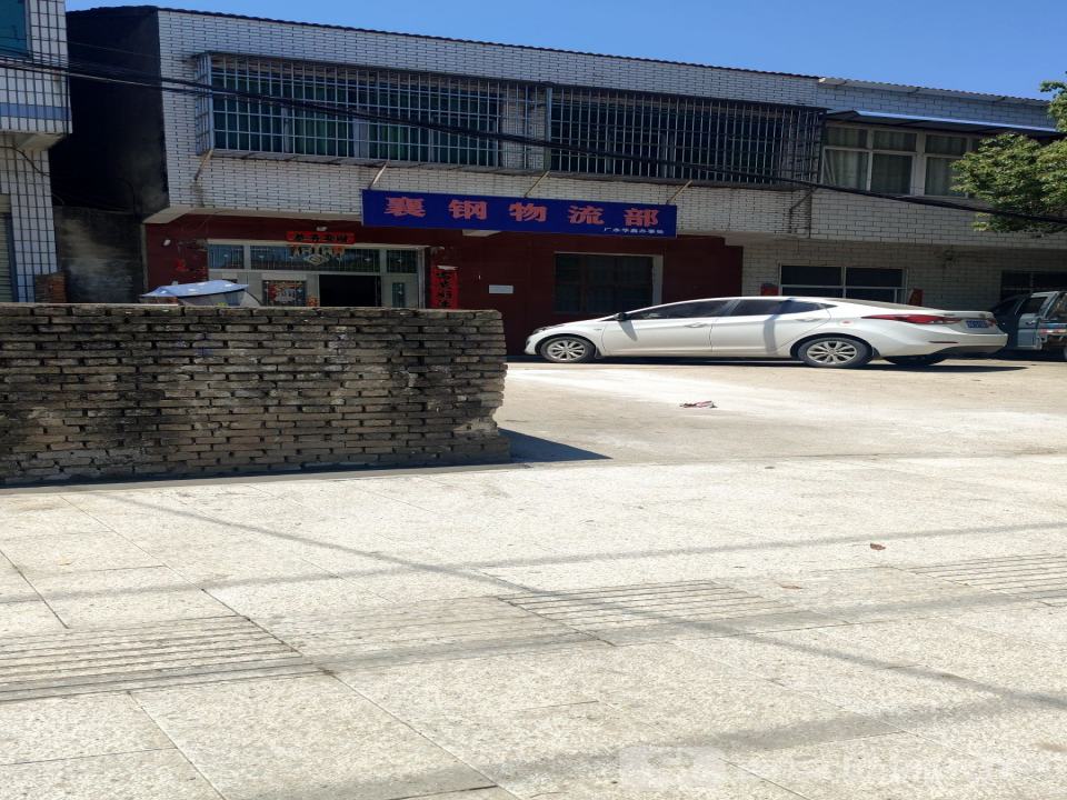 襄钢物流部
