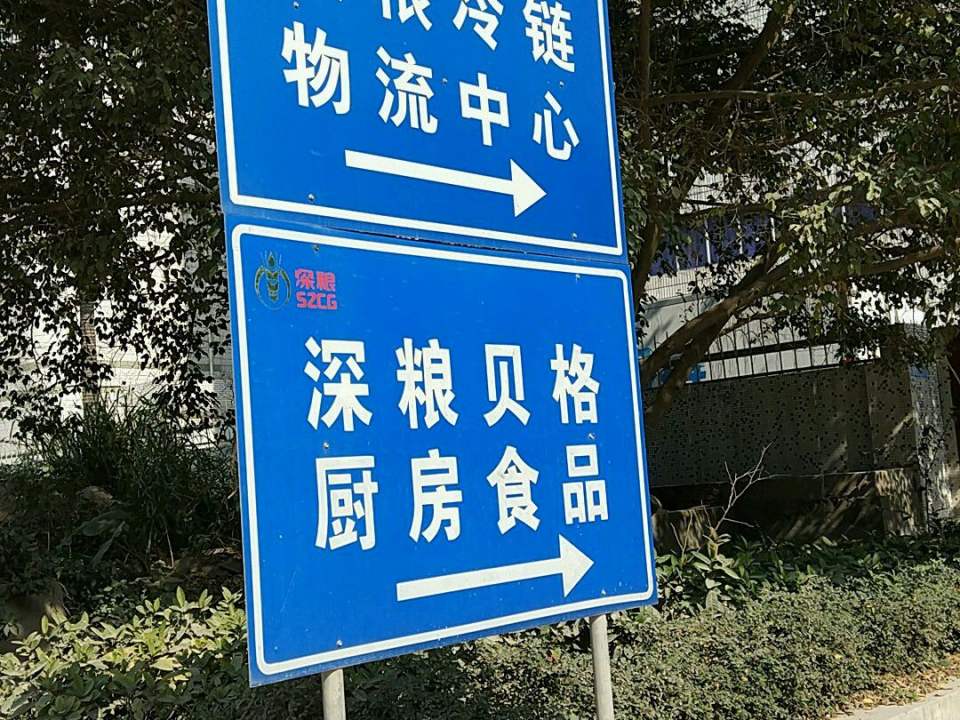 深圳市深粮冷链物流有限公司