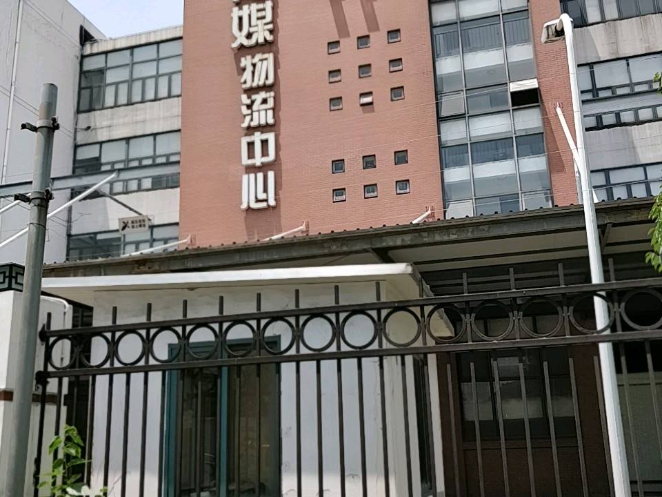 新华传媒物流中心