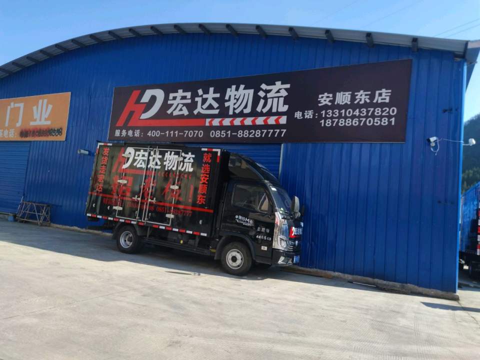 宏达物流(安顺东店)
